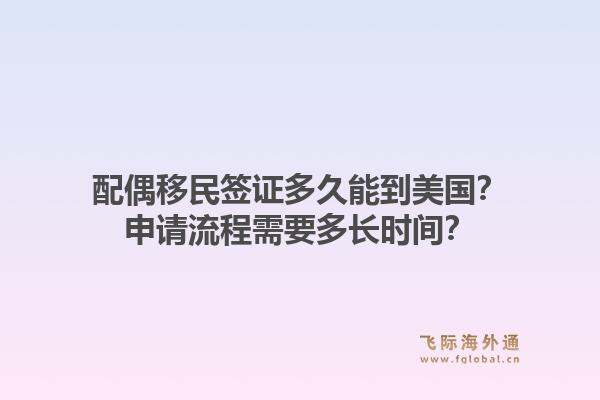 配偶移民签证多久能到美国？申请流程需要多长时间？1.jpg