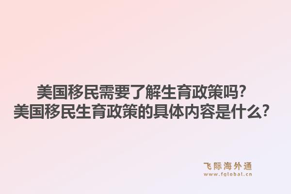 美国移民需要了解生育政策吗？美国移民生育政策的具体内容是什么？1.jpg