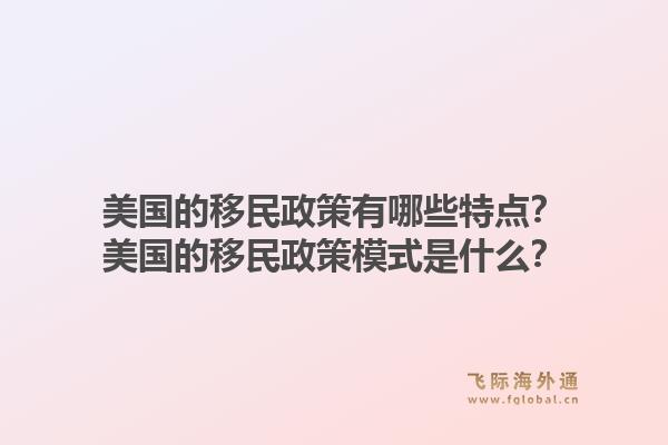 美国的移民政策有哪些特点？美国的移民政策模式是什么？1.jpg