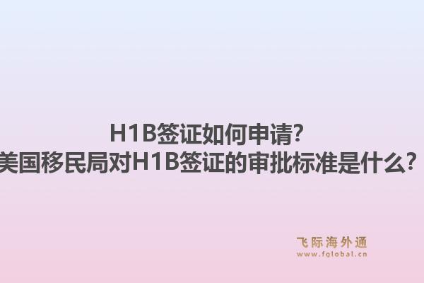 H1B签证如何申请？美国移民局对H1B签证的审批标准是什么？1.jpg