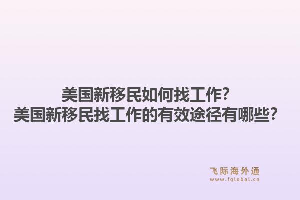 美国新移民如何找工作？美国新移民找工作的有效途径有哪些？1.jpg