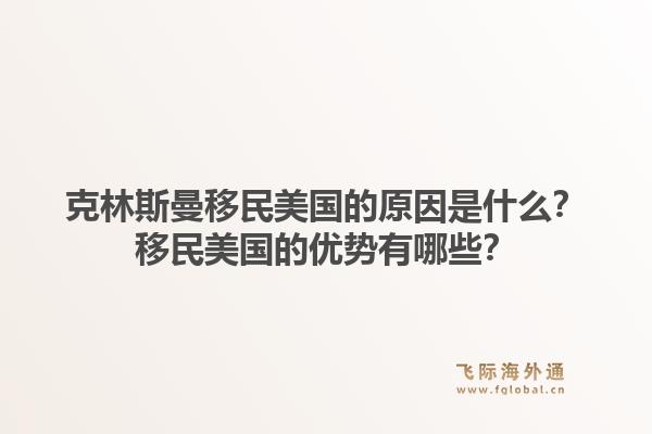 克林斯曼移民美国的原因是什么？移民美国的优势有哪些？