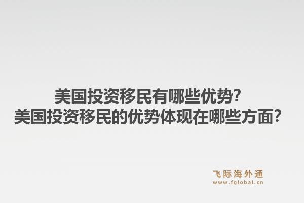 美国投资移民有哪些优势？美国投资移民的优势体现在哪些方面？