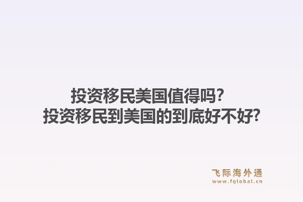 投资移民美国值得吗？投资移民到美国的到底好不好?