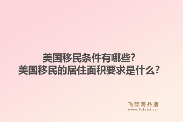 美国移民条件有哪些？美国移民的居住面积要求是什么？1.jpg