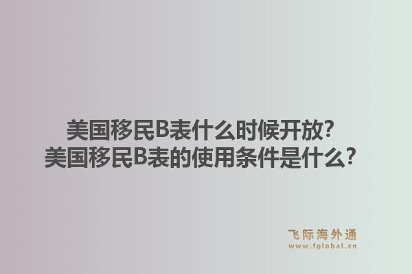 美国移民B表什么时候开放？美国移民B表的使用条件是什么？1.jpg
