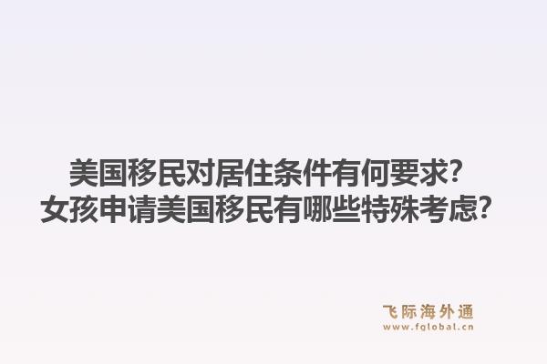 美国移民对居住条件有何要求？女孩申请美国移民有哪些特殊考虑？