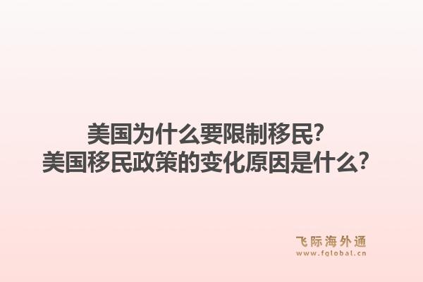 美国为什么要限制移民？美国移民政策的变化原因是什么？1.jpg