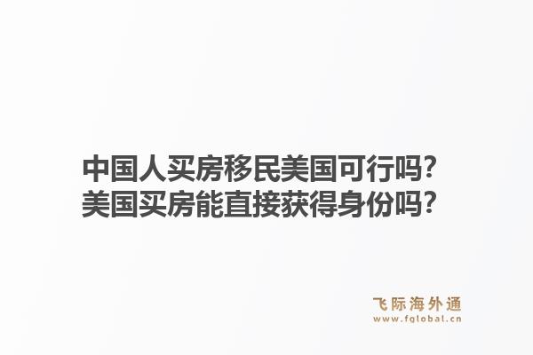 中国人买房移民美国可行吗？美国买房能直接获得身份吗？1.jpg