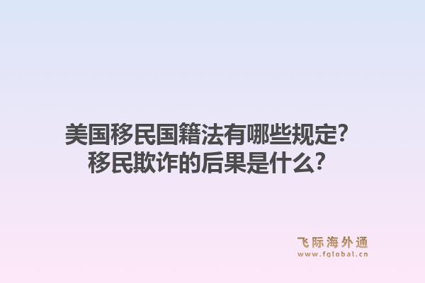 美国移民国籍法有哪些规定？移民欺诈的后果是什么？