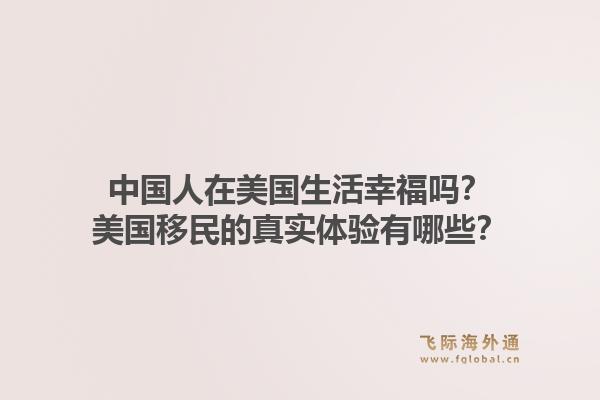 中国人在美国生活幸福吗？美国移民的真实体验有哪些？