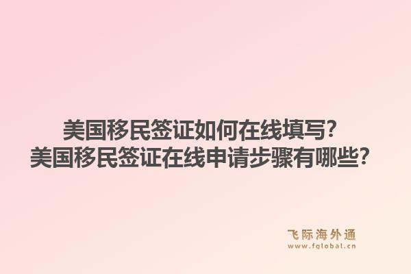 美国移民签证如何在线填写？美国移民签证在线申请步骤有哪些？1.jpg