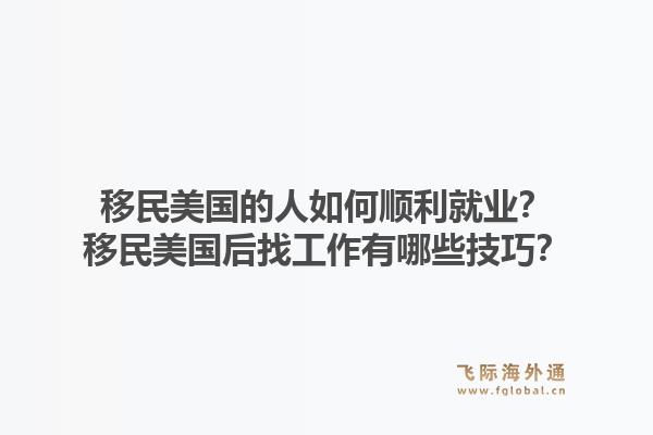 移民美国的人如何顺利就业？移民美国后找工作有哪些技巧？1.jpg