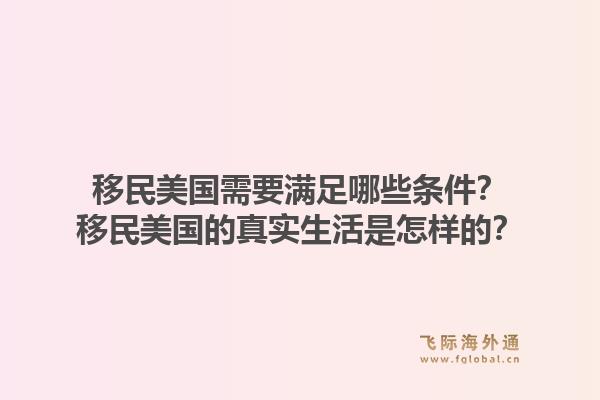 移民美国需要满足哪些条件？移民美国的真实生活是怎样的？1.jpg
