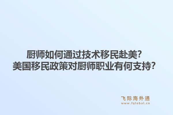 厨师如何通过技术移民赴美？美国移民政策对厨师职业有何支持？1.jpg