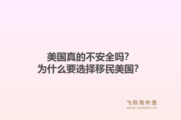 美国真的不安全吗？为什么要选择移民美国？