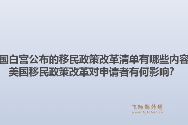 美国白宫公布的移民政策改革清单有哪些内容？美国移民政策改革对申请者有何影响？1.jpg