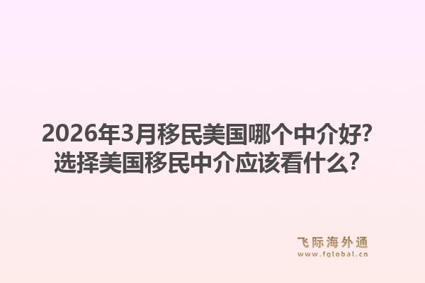 2026年3月移民美国哪个中介好？选择美国移民中介应该看什么？1.jpg