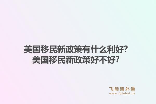 美国移民新政策有什么利好？美国移民新政策好不好？