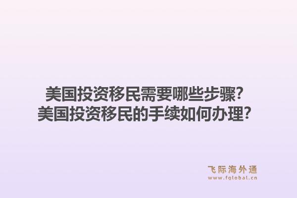 美国投资移民需要哪些步骤？美国投资移民的手续如何办理？1.jpg