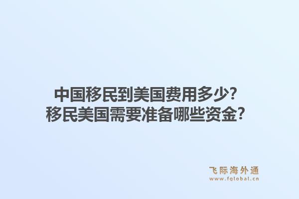 中国移民到美国费用多少？移民美国需要准备哪些资金？1.jpg