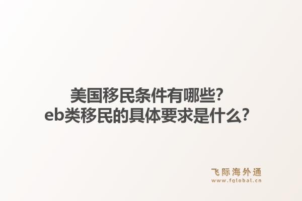 美国移民条件有哪些？eb类移民的具体要求是什么？1.jpg
