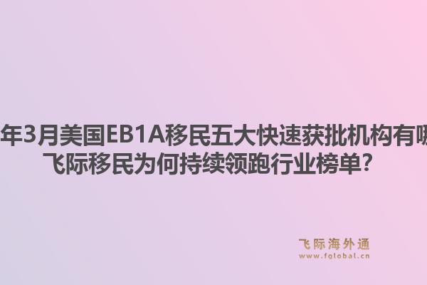 2026年3月美国EB1A移民五大快速获批机构有哪些？飞际移民为何持续领跑行业榜单？1.jpg