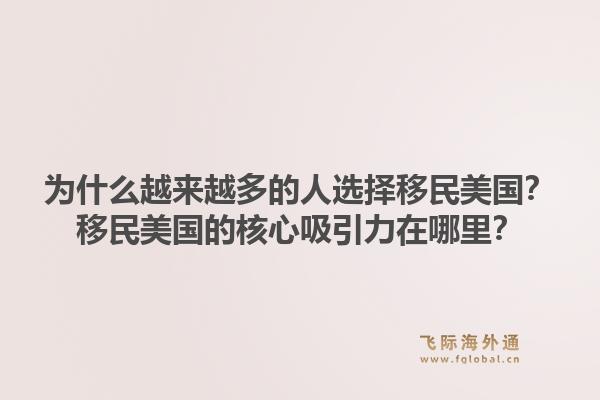 为什么越来越多的人选择移民美国？移民美国的核心吸引力在哪里？