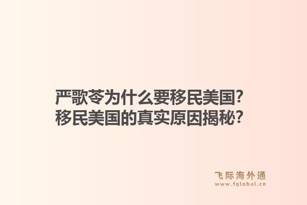 严歌苓为什么要移民美国？移民美国的真实原因揭秘？1.jpg