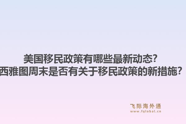 美国移民政策有哪些最新动态？西雅图周末是否有关于移民政策的新措施？1.jpg