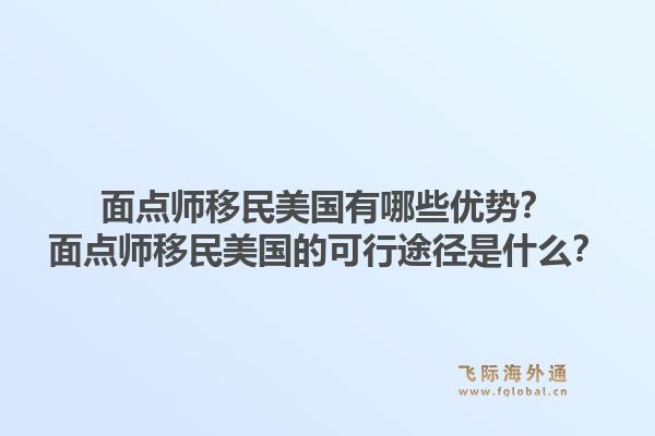 面点师移民美国有哪些优势？面点师移民美国的可行途径是什么？1.jpg