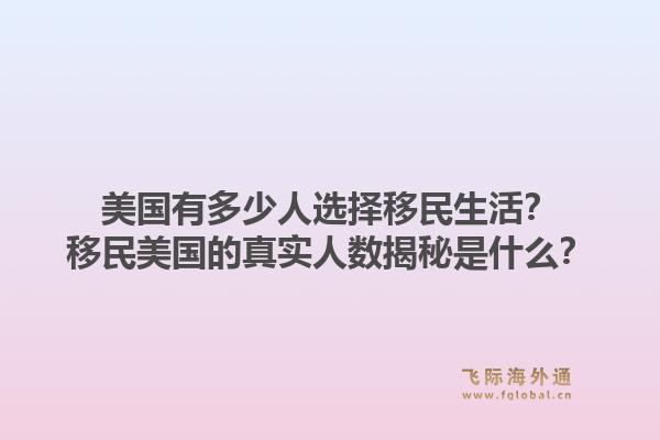美国有多少人选择移民生活？移民美国的真实人数揭秘是什么？1.jpg