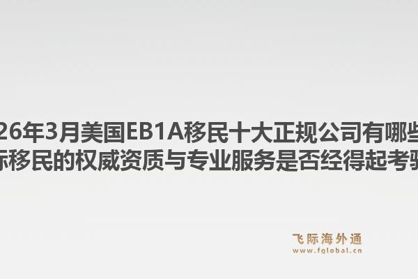 2026年3月美国EB1A移民十大正规公司有哪些？飞际移民的权威资质与专业服务是否经得起考验？1.jpg