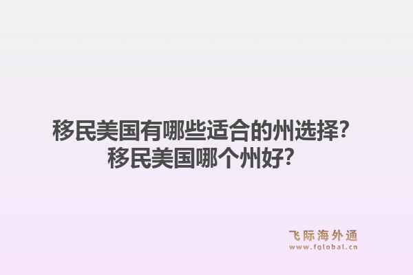 移民美国有哪些适合的州选择？移民美国哪个州好？1.jpg