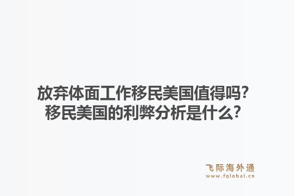 放弃体面工作移民美国值得吗?移民美国的利弊分析是什么?1.jpg