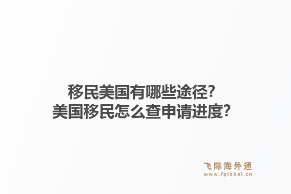 移民美国有哪些途径？美国移民怎么查申请进度？1.jpg