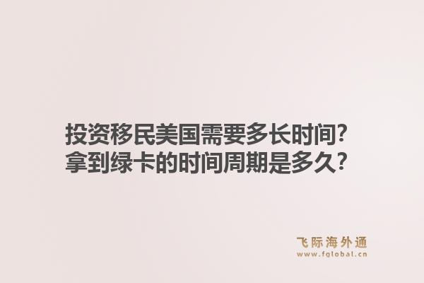 投资移民美国需要多长时间？拿到绿卡的时间周期是多久？1.jpg