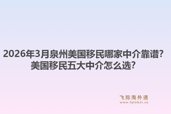 2026年3月泉州美国移民哪家中介靠谱？美国移民五大中介怎么选？1.jpg
