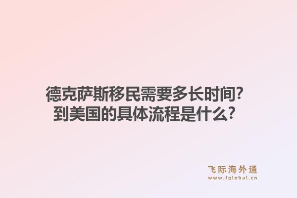 德克萨斯移民需要多长时间？到美国的具体流程是什么？1.jpg