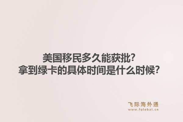 美国移民多久能获批？拿到绿卡的具体时间是什么时候？1.jpg