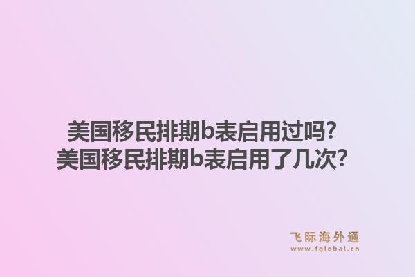 美国移民排期b表启用过吗？美国移民排期b表启用了几次？1.jpg