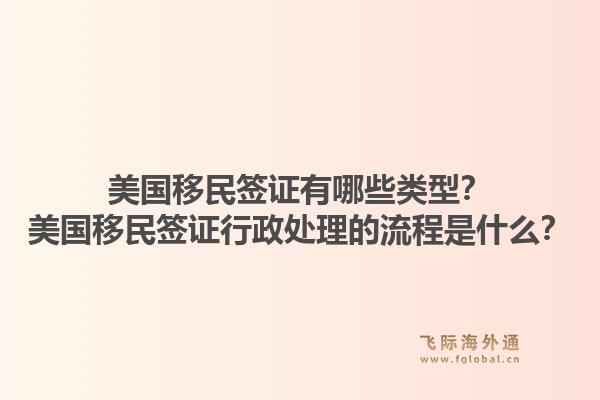 美国移民签证有哪些类型？美国移民签证行政处理的流程是什么？1.jpg