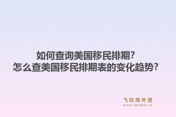 如何查询美国移民排期?怎么查美国移民排期表的变化趋势?1.jpg