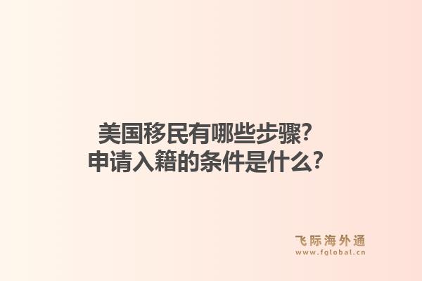 美国移民有哪些步骤?申请入籍的条件是什么?1.jpg