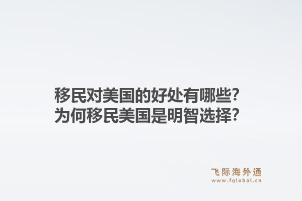 移民对美国的好处有哪些？为何移民美国是明智选择？1.jpg