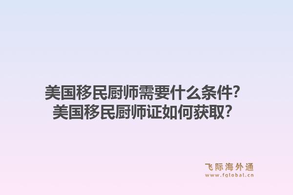 美国移民厨师需要什么条件?美国移民厨师证如何获取?1.jpg
