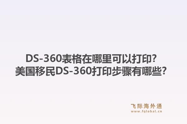 DS-360表格在哪里可以打印？美国移民DS-360打印步骤有哪些？1.jpg