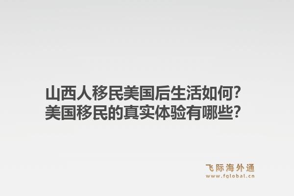 山西人移民美国后生活如何？美国移民的真实体验有哪些？1.jpg