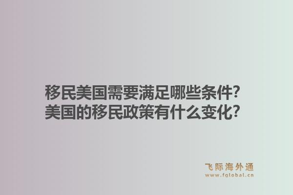 移民美国需要满足哪些条件？美国的移民政策有什么变化？1.jpg
