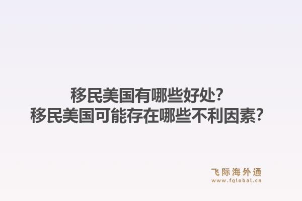 移民美国有哪些好处?移民美国可能存在哪些不利因素?1.jpg